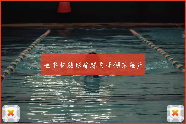 世界杯赌球输球男子倾家荡产