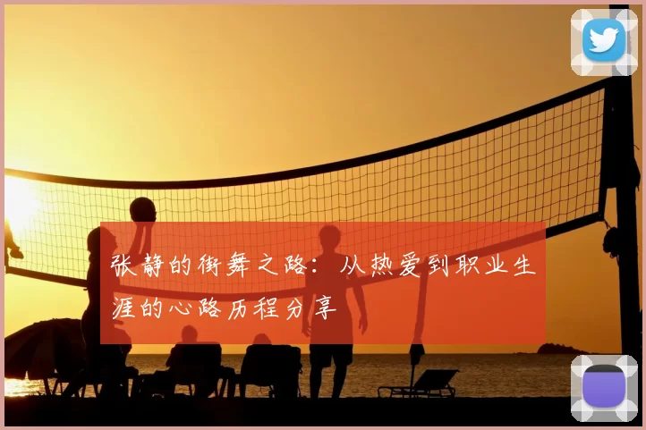 张静的街舞之路：从热爱到职业生涯的心路历程分享