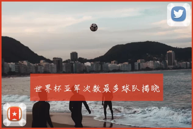 世界杯亚军次数最多球队揭晓