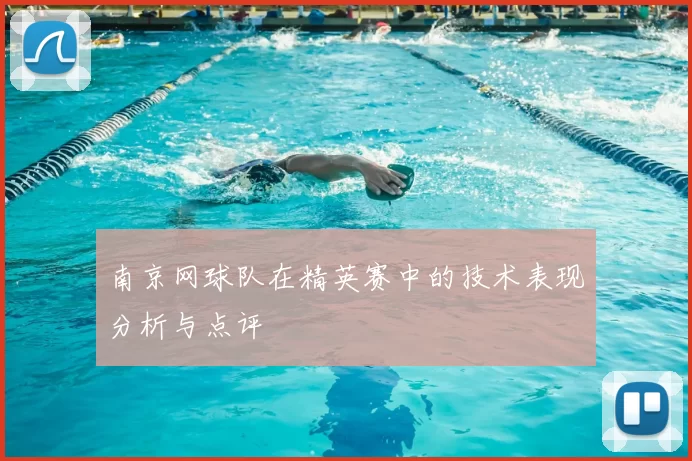 南京网球队在精英赛中的技术表现分析与点评