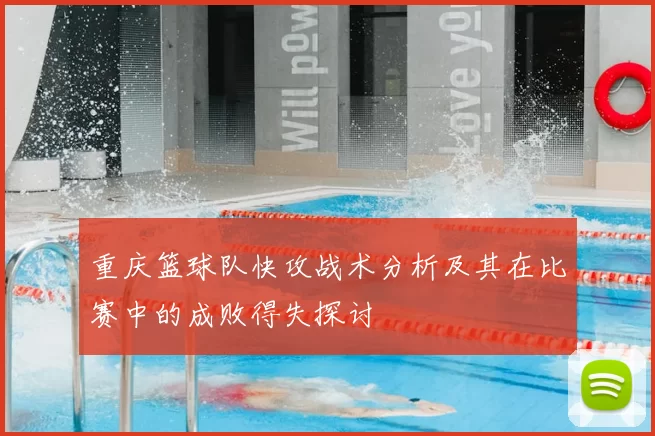 重庆篮球队快攻战术分析及其在比赛中的成败得失探讨