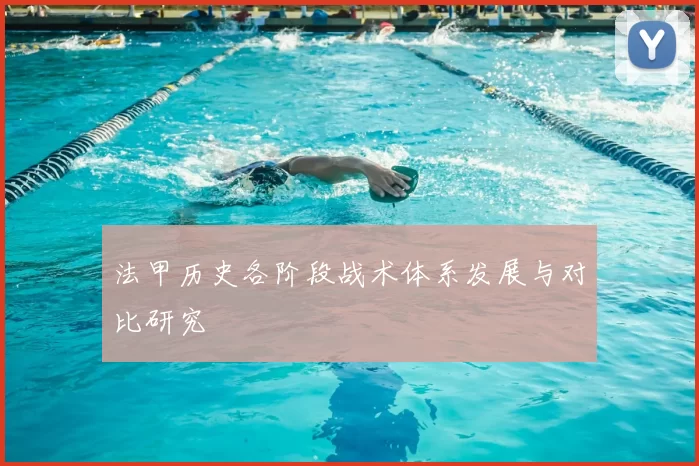 法甲历史各阶段战术体系发展与对比研究
