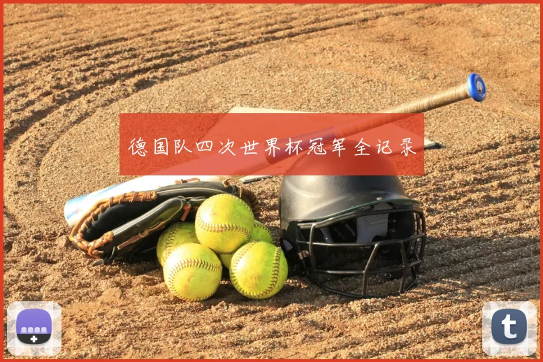 德国队四次世界杯冠军全记录