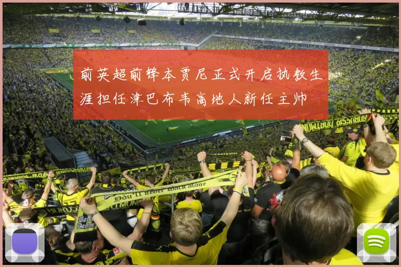 前英超前锋本贾尼正式开启执教生涯担任津巴布韦高地人新任主帅
