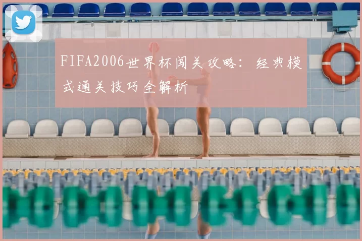 FIFA2006世界杯闯关攻略：经典模式通关技巧全解析