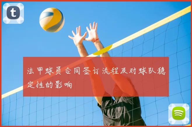 法甲球员合同签订流程及对球队稳定性的影响