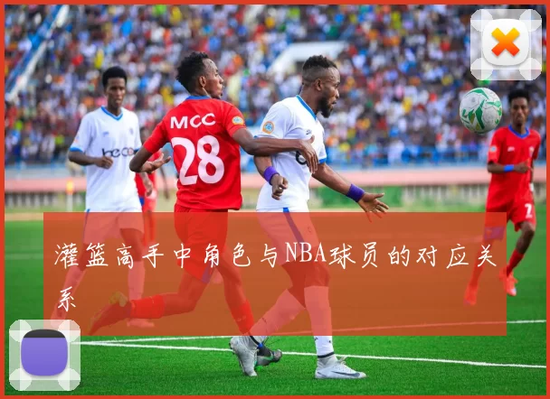 灌篮高手中角色与NBA球员的对应关系