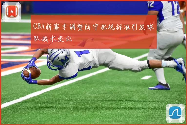 CBA新赛季调整防守犯规标准引发球队战术变化