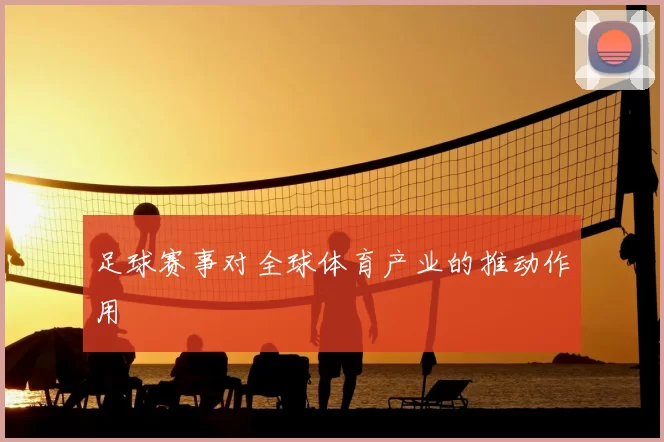 足球赛事对全球体育产业的推动作用