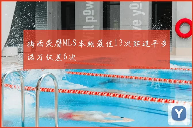梅西荣膺MLS本轮最佳13次距追平多诺万仅差6次
