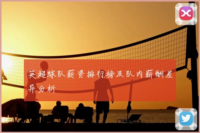 英超球队薪资排行榜及队内薪酬差异分析
