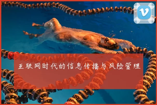 互联网时代的信息传播与风险管理