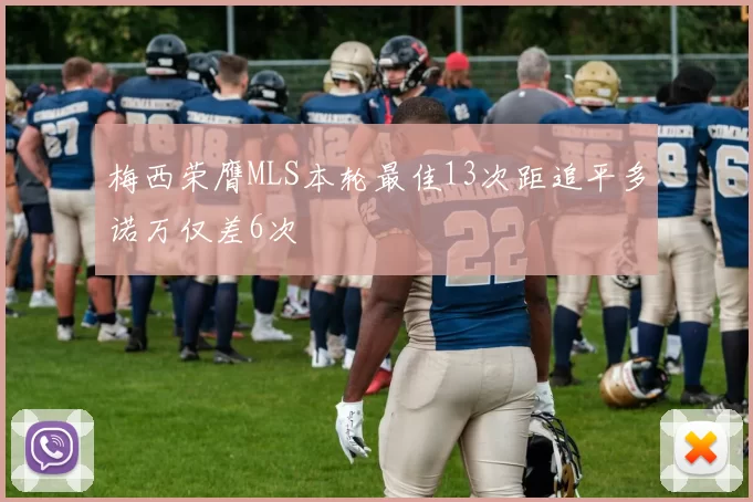 梅西荣膺MLS本轮最佳13次距追平多诺万仅差6次