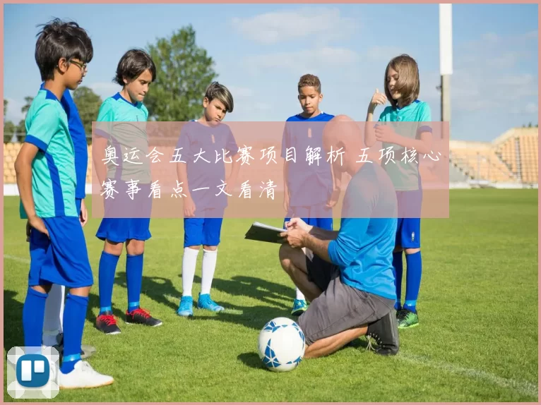 奥运会五大比赛项目解析 五项核心赛事看点一文看清