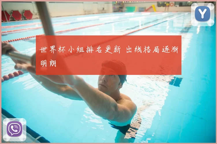 世界杯小组排名更新 出线格局逐渐明朗