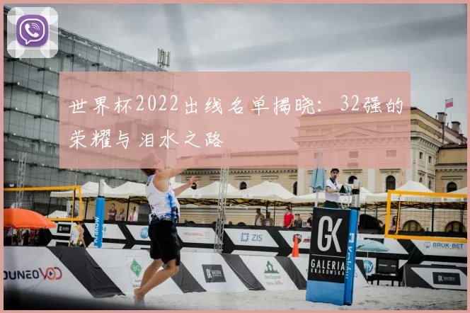世界杯2022出线名单揭晓：32强的荣耀与泪水之路