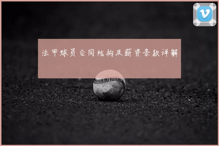 法甲球员合同结构及薪资条款详解