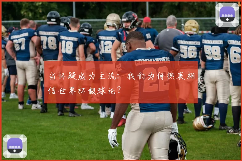 当怀疑成为主流：我们为何热衷相信世界杯假球论？