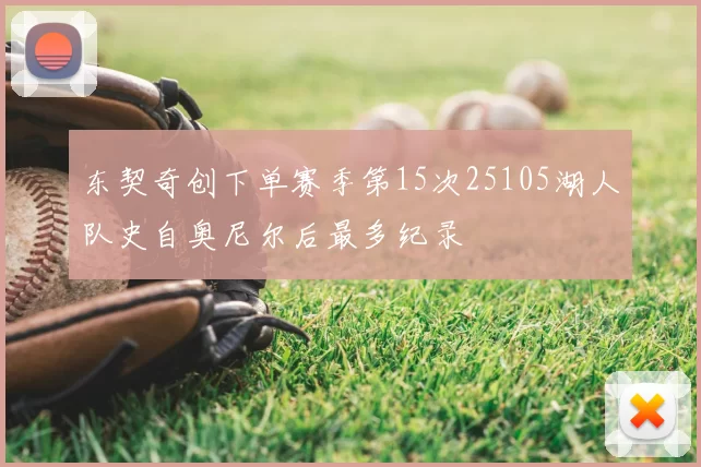 东契奇创下单赛季第15次25105湖人队史自奥尼尔后最多纪录