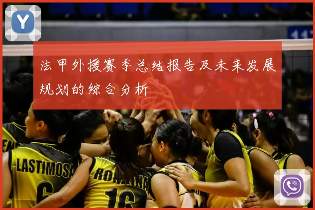 法甲外援赛季总结报告及未来发展规划的综合分析