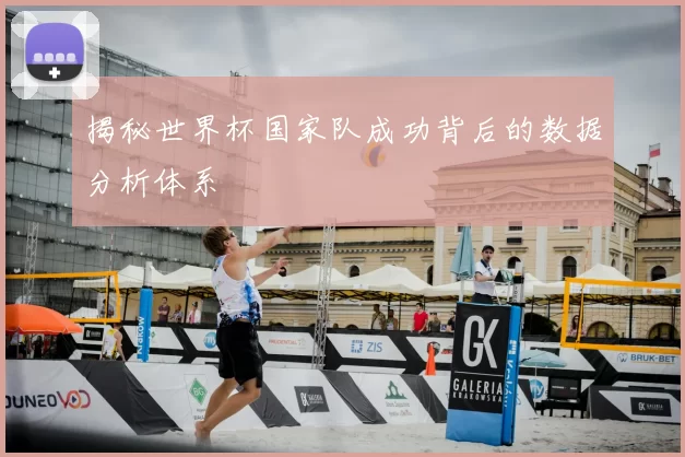 揭秘世界杯国家队成功背后的数据分析体系