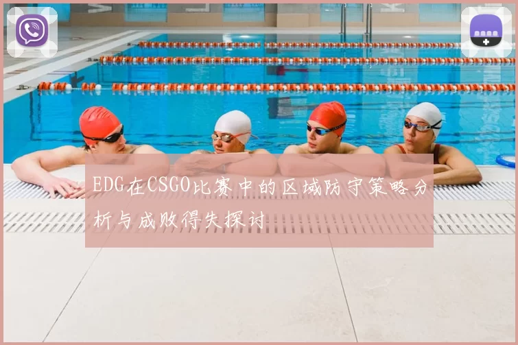 EDG在CSGO比赛中的区域防守策略分析与成败得失探讨