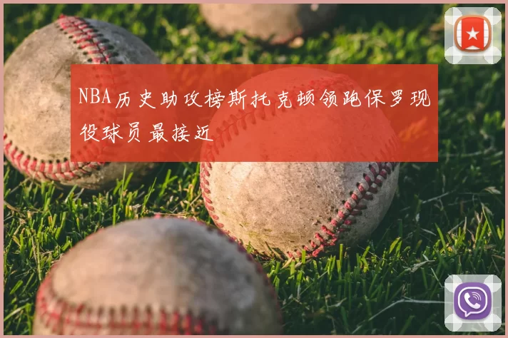 NBA历史助攻榜斯托克顿领跑保罗现役球员最接近