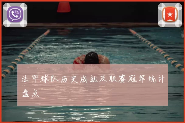法甲球队历史成就及联赛冠军统计盘点