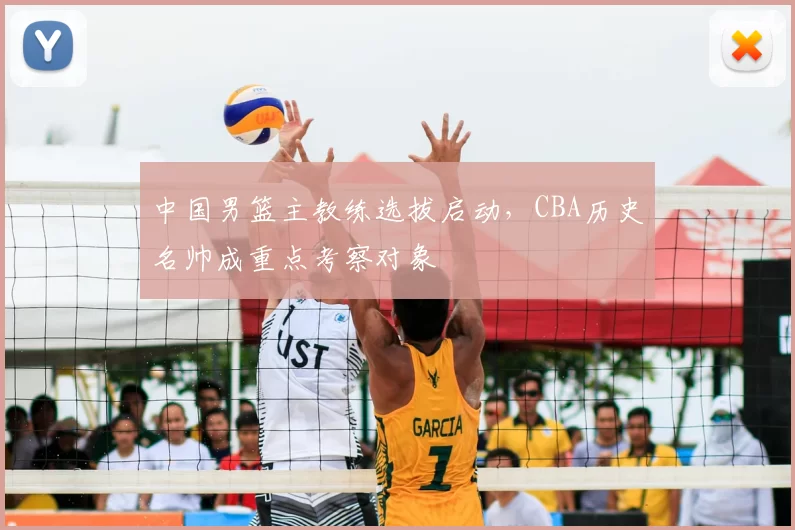 中国男篮主教练选拔启动,CBA历史名帅成重点考察对象