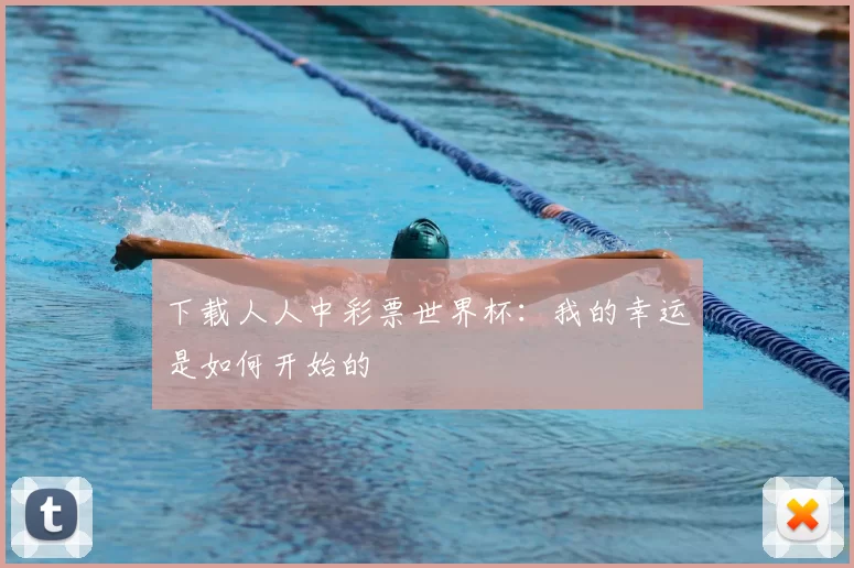 下载人人中彩票世界杯：我的幸运是如何开始的