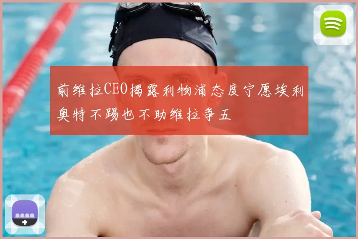 前维拉CEO揭露利物浦态度宁愿埃利奥特不踢也不助维拉争五
