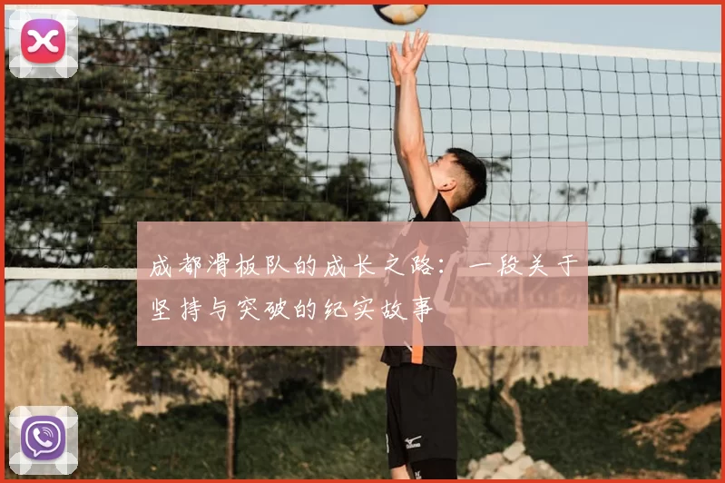 成都滑板队的成长之路：一段关于坚持与突破的纪实故事