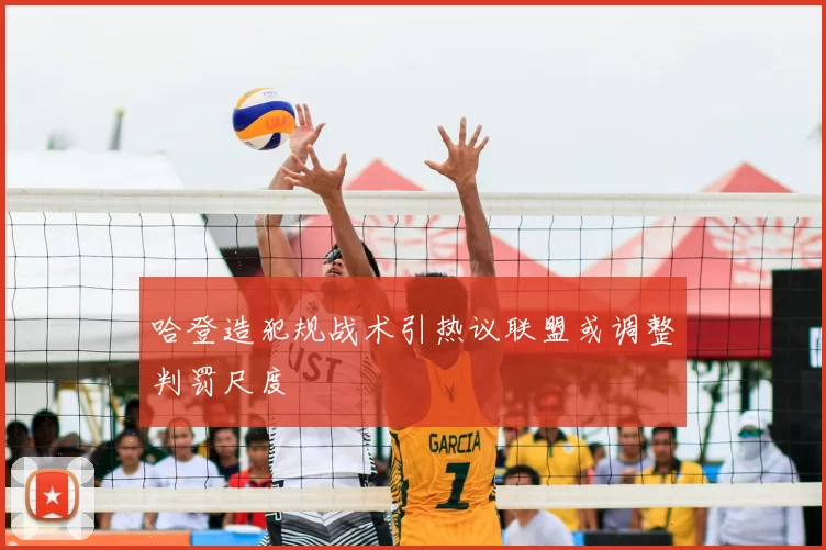 哈登造犯规战术引热议联盟或调整判罚尺度