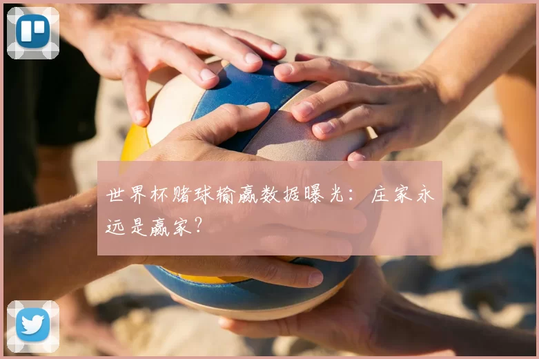 世界杯赌球输赢数据曝光:庄家永远是赢家?