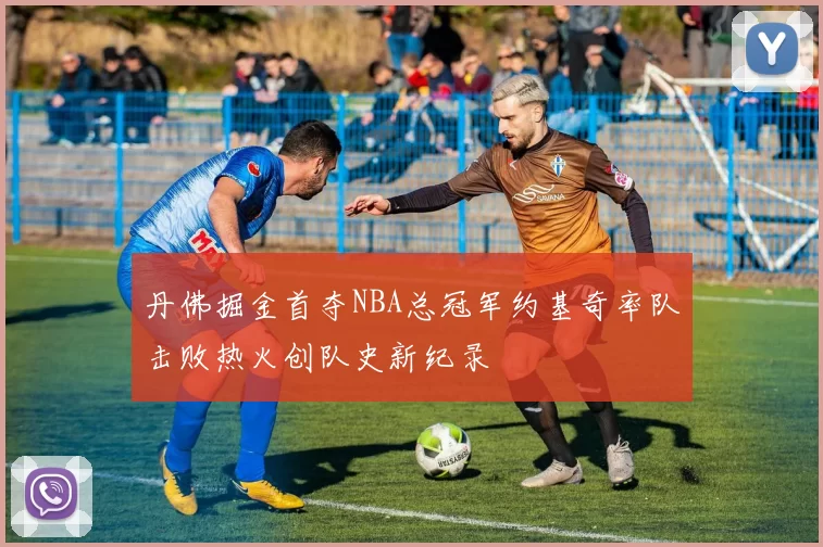 丹佛掘金首夺NBA总冠军约基奇率队击败热火创队史新纪录