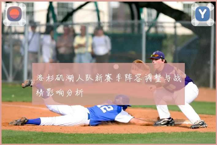 洛杉矶湖人队新赛季阵容调整与战绩影响分析