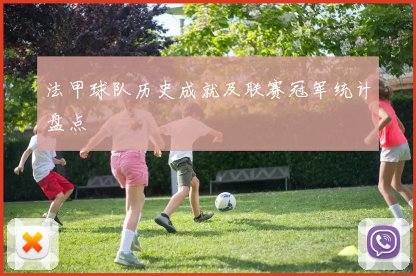 法甲球队历史成就及联赛冠军统计盘点