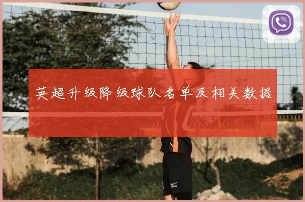 英超升级降级球队名单及相关数据