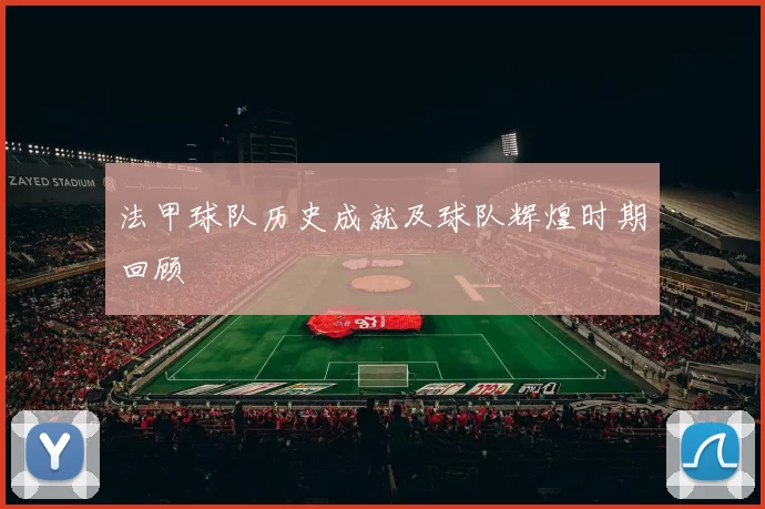 法甲球队历史成就及球队辉煌时期回顾