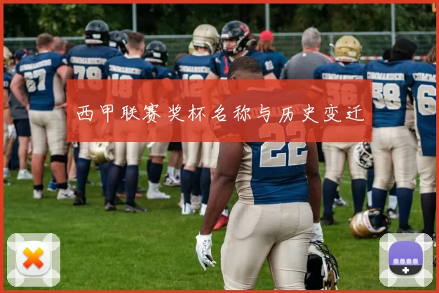 西甲联赛奖杯名称与历史变迁