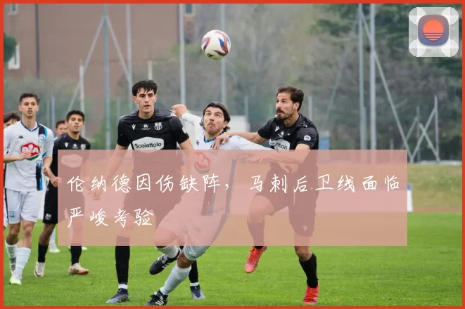 伦纳德因伤缺阵，马刺后卫线面临严峻考验