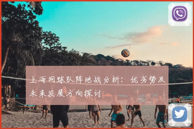 上海网球队阵地战分析:优劣势及未来发展方向探讨