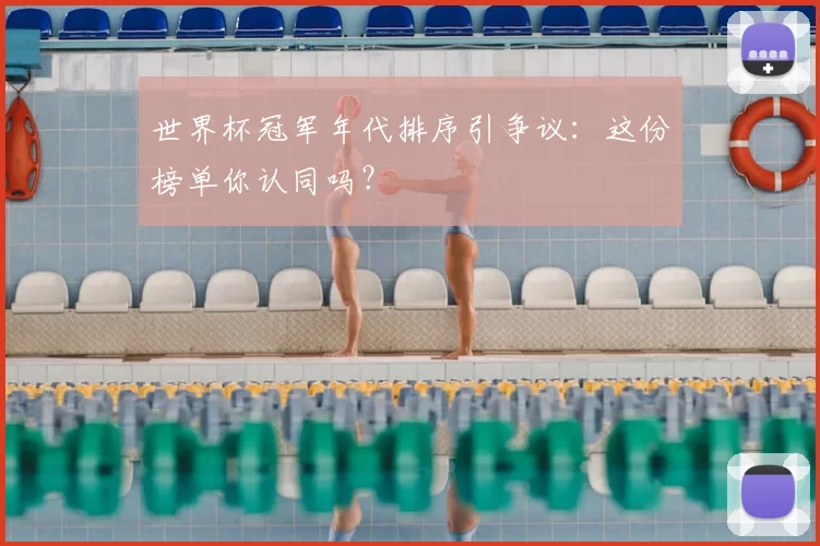 世界杯冠军年代排序引争议：这份榜单你认同吗？