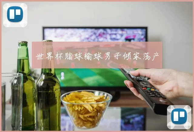 世界杯赌球输球男子倾家荡产