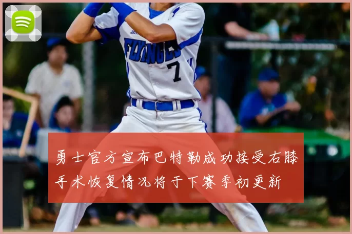 勇士官方宣布巴特勒成功接受右膝手术恢复情况将于下赛季初更新