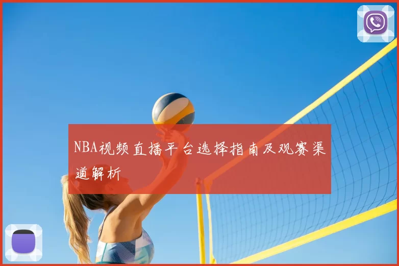 NBA视频直播平台选择指南及观赛渠道解析