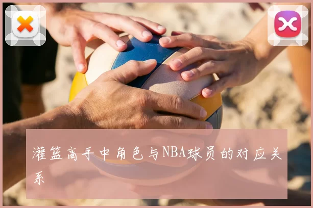 灌篮高手中角色与NBA球员的对应关系