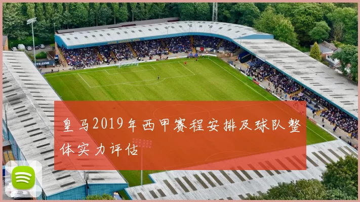 皇马2019年西甲赛程安排及球队整体实力评估