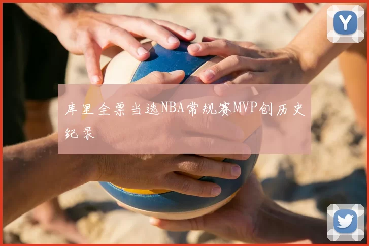 库里全票当选NBA常规赛MVP创历史纪录