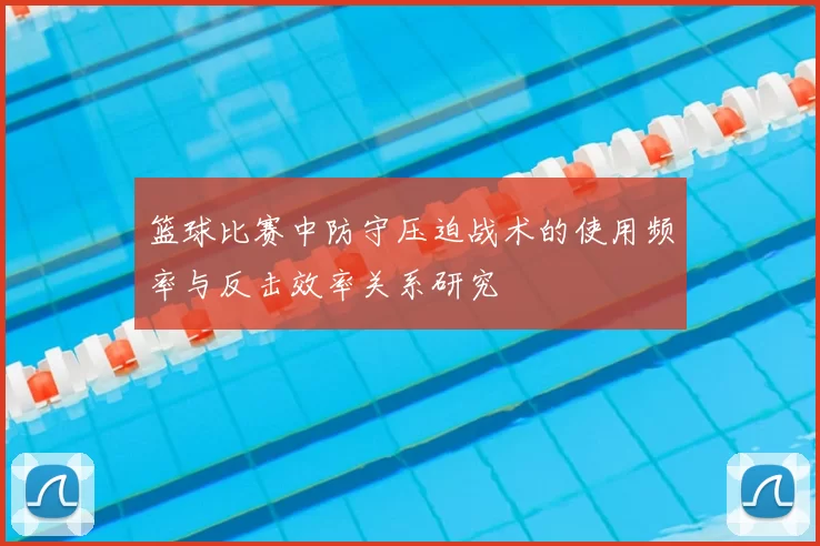 篮球比赛中防守压迫战术的使用频率与反击效率关系研究